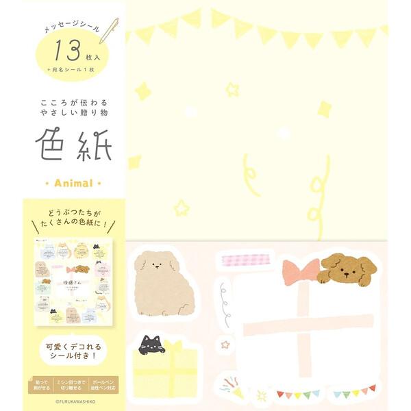 限定 色紙 どうぶつ 寄せ書きシール/13枚入 デコ用シール付 卒園 卒業 会社 送別 お礼 メッセージ かわいい 古川紙工 [01] 〔合計1100円以上で購入可〕