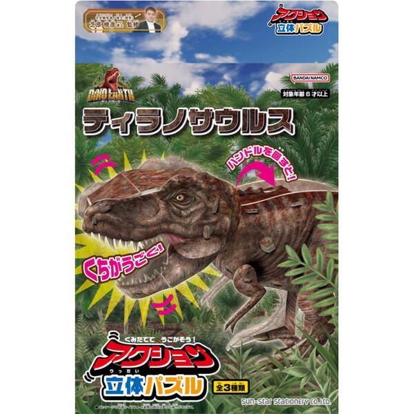 楽しい恐竜デザイン「DINO EARTH(ディノ・アース)」シリーズ。組み立てて、動かせる「アクション立体パズル」です。組み立てると、約50cmの大迫力!ハンドルを回すと、口を開閉するアクション!リアルな恐竜デザインだからかっこいい!【サイ...