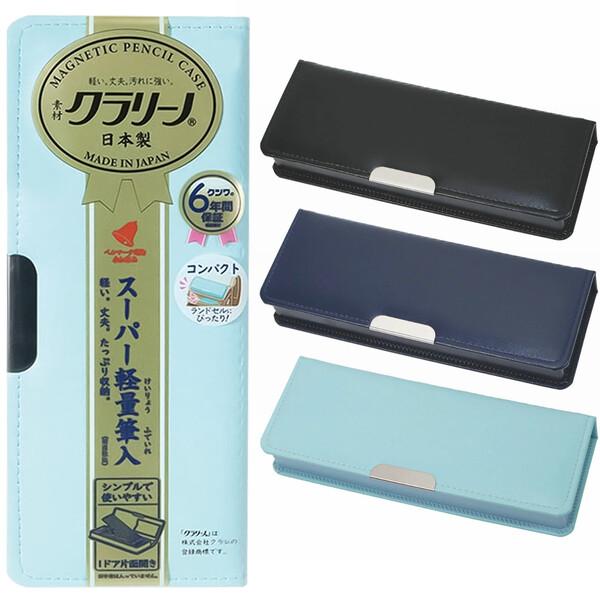 クラリーノ製 コンパクト筆入 1ドア 片面 シンプル 無地 筆箱 ペン