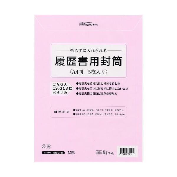 日本法令 労務 12-31 履歴書用封筒 A4サイズ [01] 〔合計1100円以上で購入可〕