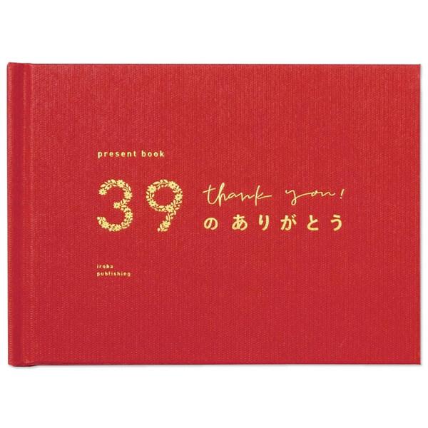 プレゼントブック present book 39のありがとう 特装版 サンキュー ケース入 記念日 お祝い 恋人 家族 友達 ギフト いろは出版 [01] 〔合計1100円以上で購入可〕