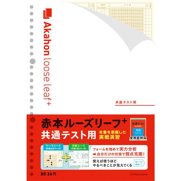 教学社 赤本ルーズリーフプラス 共通テスト用 [01] 〔合計1100円以上で