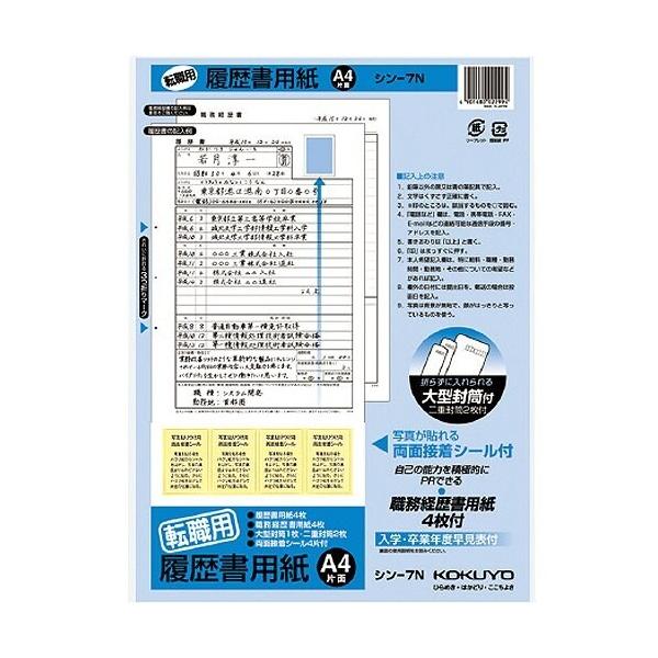 ■メーカー: コクヨ■品番: シン-7N■サイズ: A4■タテ×ヨコ: 297×210■紙質: 上質紙■枚数: 履歴書用紙4枚職務経歴書用紙4枚※ご注文合計額が￥1100 (税込)以上の場合、購入いただけます。