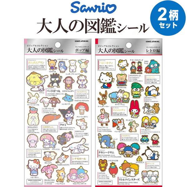 大人の図鑑シール サンリオキャラクターズ 2柄セット ポップ編/レトロ