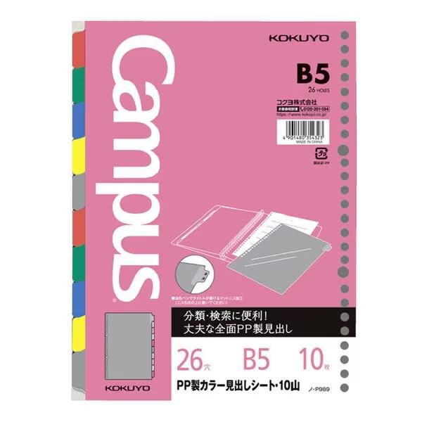 ルーズリーフ用 Pp製 カラー見出しシート B5 10山 26穴 丸穴 10枚 インデックス コクヨ 02 メール便 送料込価格 C067m9tf スクールサプライ 通販 Yahoo ショッピング