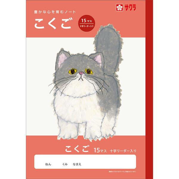 学習帳 B5 こくご 15マス 十字リーダー入り NJ24 国語 ノート 米津祐介 小学校 かわいい サクラクレパス [01] 〔合計1100円以上で購入可〕