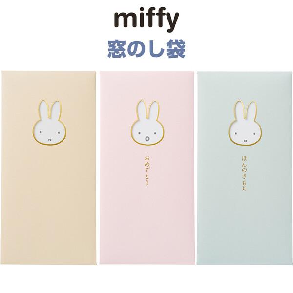 ミッフィー 窓のし袋 2枚入 字なし/おめでとう/ほんのきもち お年玉 お礼 お札 お金 折らない 日本製 かわいい マルアイ [02] 〔合計1100円以上で購入可〕