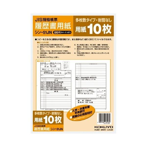 コクヨ 履歴書用紙 多枚数タイプ B5サイズ シン-51JN [01] 〔メール便 送料込価格〕