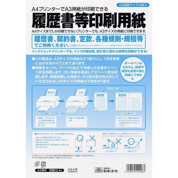 日本法令 労務 12-41 履歴書等印刷専用紙 [01] 〔合計1100円以上で購入可〕