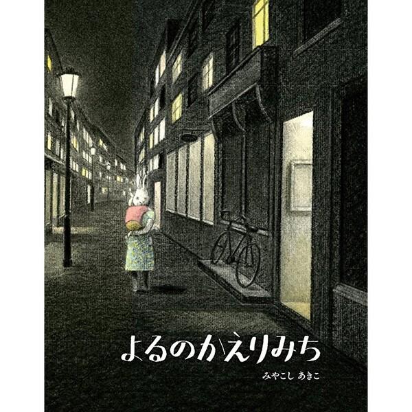 絵本 よるのかえりみち 偕成社 [01] 〔合計1100円以上で購入可〕