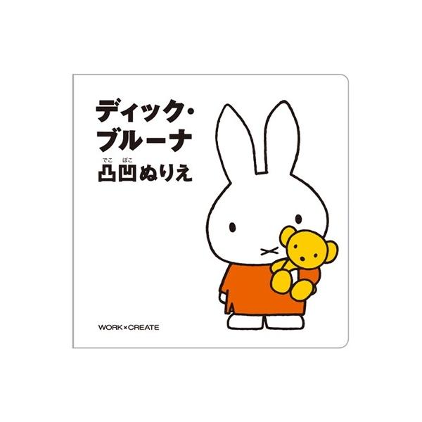 各ページのディック・ブルーナのグラフィックが凸凹になっているボードブック。色を塗ると絵が浮き出てきます♪紙を重ねて塗ることで何度でも楽しめます!【ページ数】本文12ページ【対象年齢】3才頃から【絵】ディック・ブルーナ■メーカー: コクヨ■品...