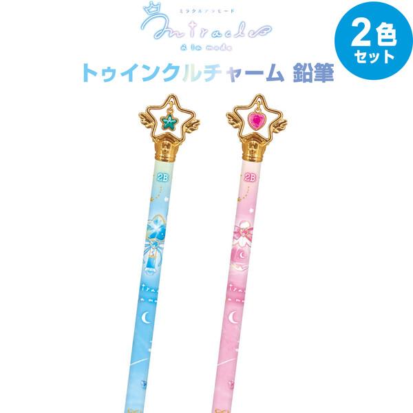 2色セット】 トゥインクルチャーム鉛筆 2B ピンク・ブルー ミラクル