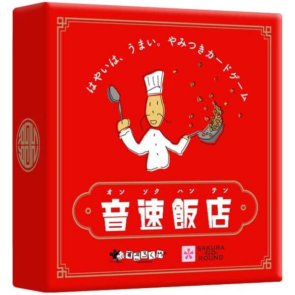 カードの早出しで中華を盛るゲーム 音速飯店』は、「タン」や「メン」「チャー」などの具材カードを、中華料理名を作るようにスピード勝負で人に割り込みながら中央のトレイに重ねて、いち早く手札を無くすカードゲームです。場に次々と出される最新カードに...