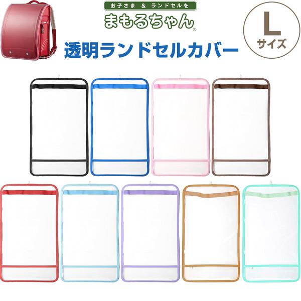 メール便 送料込価格お子さま&amp;ランドセルを守る「まもるちゃん」シリーズ。取り付け簡単「透明ランドセルカバー」です。「L」サイズは、A4フラットファイル対応のランドセルに対応。クラリーノや革などの素材と相性抜群!厳しい耐性検査をクリア...
