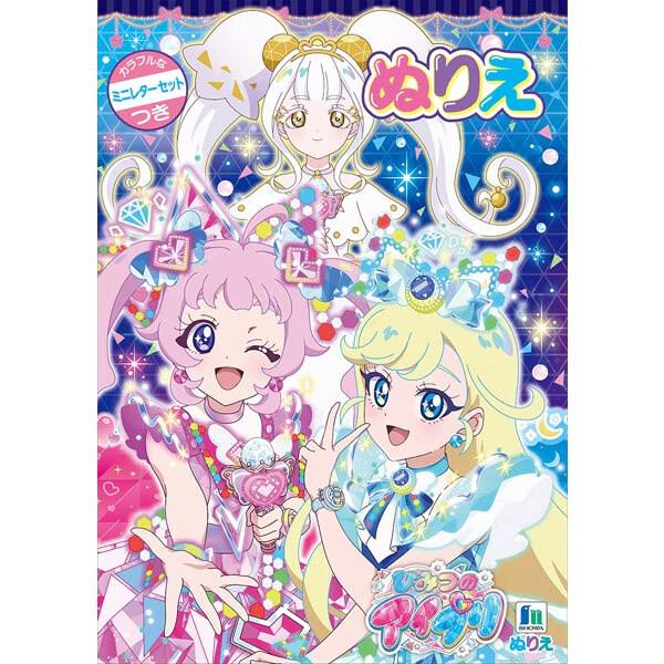 トレカゲーム&amp;TVアニメで人気「ひみつのアイプリ」デザイン♪B5サイズだから、大きく塗りやすい「ぬりえ」です。かわいいキャラクターがいっぱい登場!カラフルな、ミニレターセット付。【サイズ】B5 (約W182×H257×D4mm)【重...