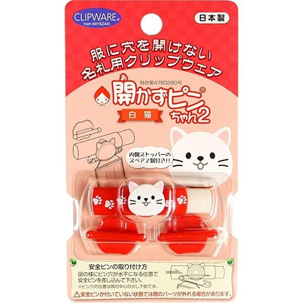 開かずピンちゃん2 白猫 名札 穴 開かない 名札 子供 幼稚園 名札 バッジ ネーム 02 メール便 送料込価格 G5h72o56 スクールサプライ 通販 Yahoo ショッピング