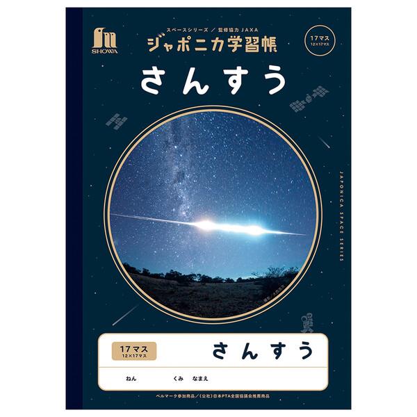 ジャポニカ学習帳 宇宙編 B5 さんすう 17マス 小学1年/2年/3年/4年生