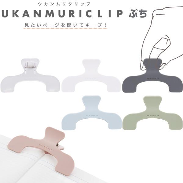 見たいページを開いてキープ!2点で留めるから、本の内容を隠さない「ウカンムリクリップ」。従来品の約25%で持ち運びに便利な「ぷち」サイズが登場!全6色からお選びください。手帳やメモを留めるのにぴったり♪小さいけれど、ふたつのストッパーや挟む...