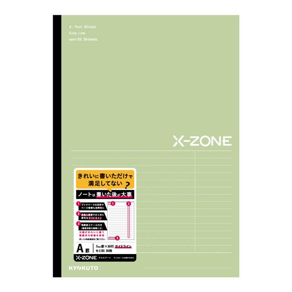 ノート X-ZONE クロスゾーン B5 サイドライン A罫 ライム 7mm罫 30行