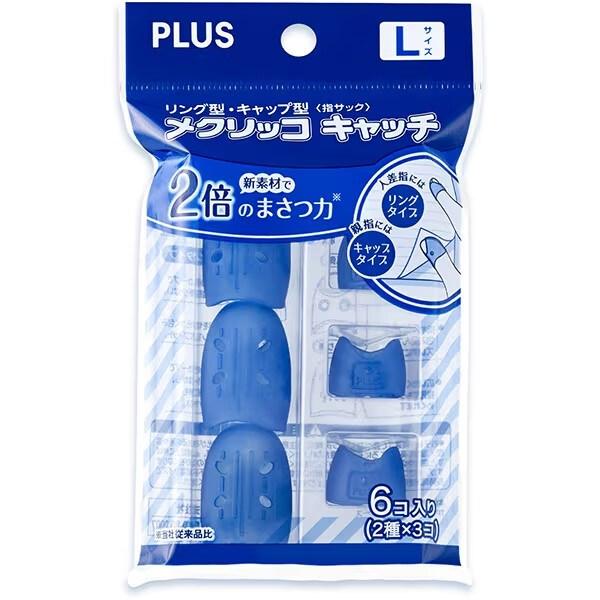 キャップ型・リング型をセットにしたタイプミックスのメクリッコ。1袋に2種類入っているお得感のあるセット品。(1)指を柔らかく包みズレずにフィット(2)まさつ力2倍※の新素材が紙をしっかりキャッチ ※メーカー従来品比(3)男性でも女性でも使い...