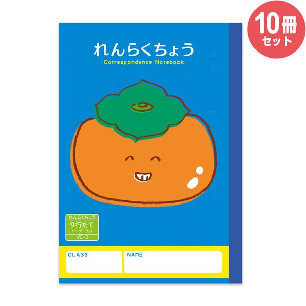 ハーモニー学習帳 れんらくちょう 9行 VE-2 10冊セット A5 カキ 小学 1