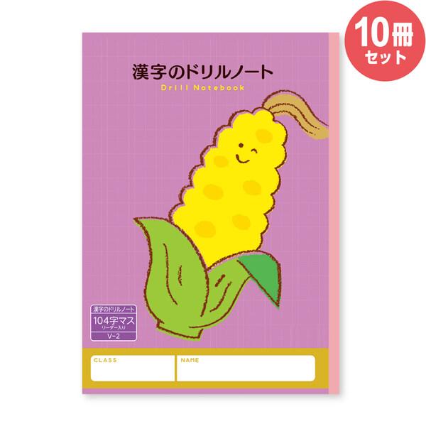 ハーモニー学習帳 漢字のドリルノート 104字マス V-2 10冊セット