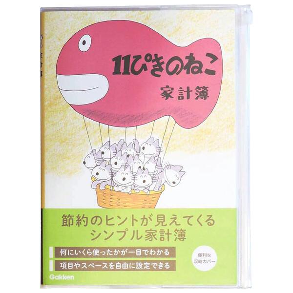 11ぴきのねこ B5シンプル家計簿 ききゅう 036922 B5サイズ ビギナーにおすすめ 初心者向け 簡単記入