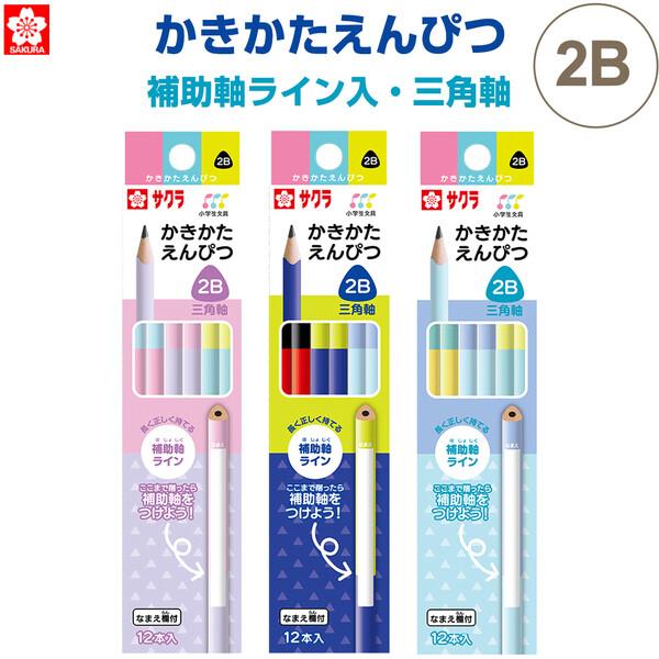 かきかたえんぴつ 三角軸 2B 1ダース 12本入 補助軸ライン入 鉛筆 さんかく 名前欄付 入学 小学 低学年 サクラクレパス [02] 〔合計1100円以上で購入可〕