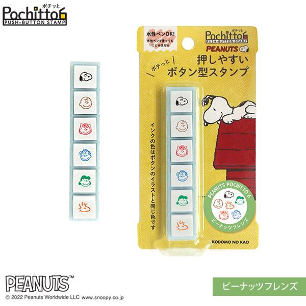 スヌーピー ポチッとシックス ピーナッツフレンズ 6柄 押しやすい