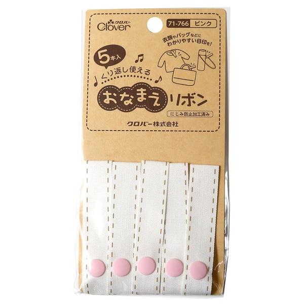 おなまえリボン 5本入 ピンク 1.5×7cm スナップボタン 名前付け ネーム