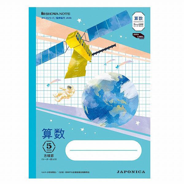 ショウワノート ジャポニカ学習帳 宇宙編 5mm方眼 リーダー罫入り 算数 [01] 〔合計1100円以上で購入可〕