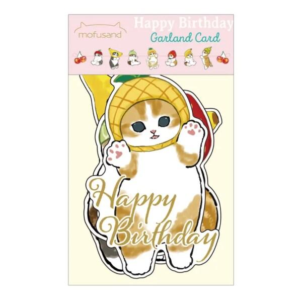 ガーランドカードに、新たにバースデーカードが登場です。フルーツの被り物がとってもかわいいネコちゃん達をお部屋に飾って、賑やかに盛り上げちゃおう♪丸ゴムの両端は輪になっているので簡単に飾れます。中央の絵柄裏にメッセージスペースがあります。【サ...