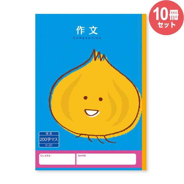 ハーモニー学習帳 作文 200字 V-21 10冊セット タマネギ 小学 3年 4年