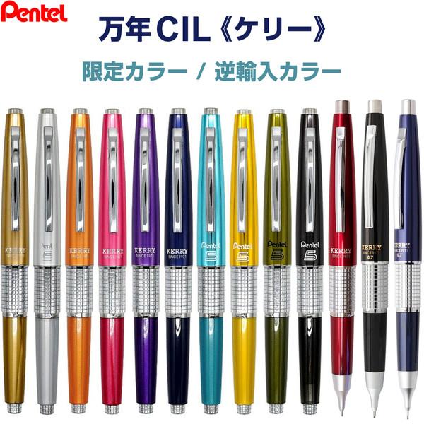 ぺんてる　バーバリーケリー　万年シル Amazon.co.jp: 万年CIL（マンネンシル）ケリー シャープペンシル