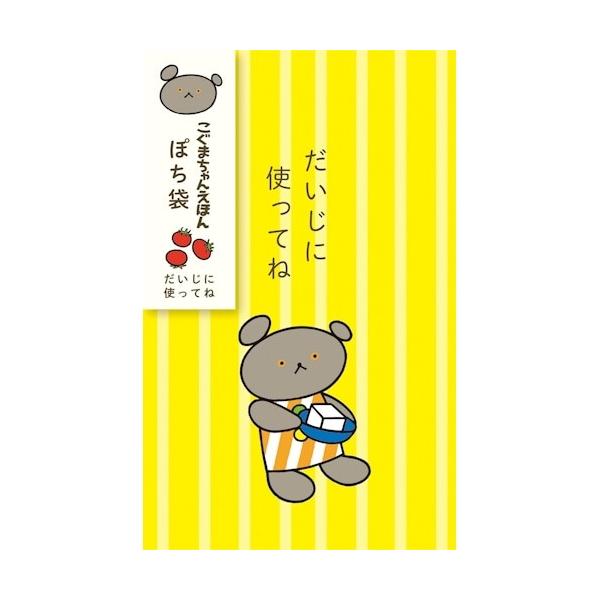 古川紙工 こぐまちゃんえほんシリーズ限定 ぽち袋 ほんのきもち [02