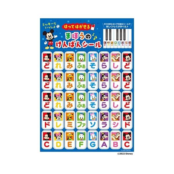のりを使わない不思議なシールで、楽しくドレミを覚えよう!「ミッキーといっしょ はってはがせる まほうのけんばんシール」です。鍵盤に貼ってドレミを学べる、のり不使用の繰り返し使えるシールです。かわいいミッキーのイラストで、おうちでも、レッスン...