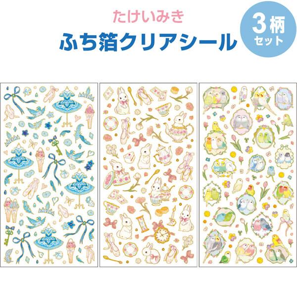 【美品】　ミライグリッシュ　フルセット　シール付き 3柄セット】 ふち箔クリアシール 金箔加工 たけいみき 透明 女の子