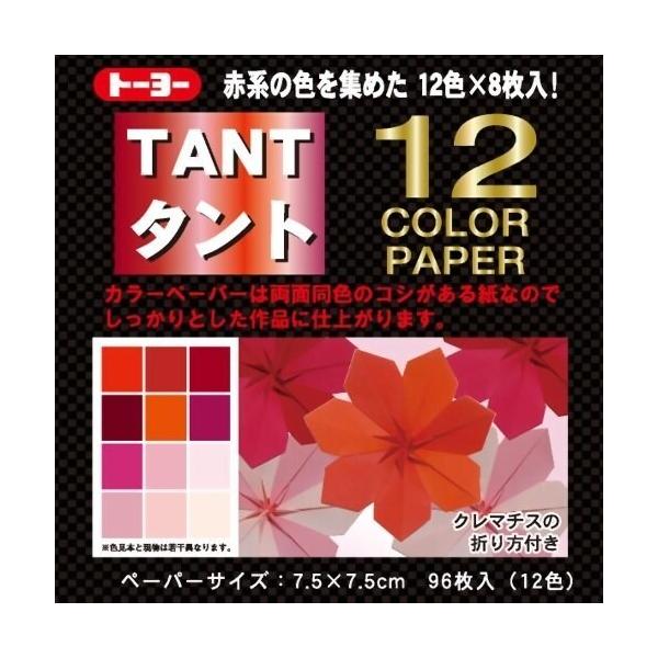 赤系の色を集めた12色のペーパーです。カラーペーパーは両面同色のコシがある紙なので、しっかりとした作品に仕上がります。折り紙や、カード制作など、様々な用途に使用できます。■メーカー: トーヨー■品番: 068201■本体サイズ: 7.5×7...