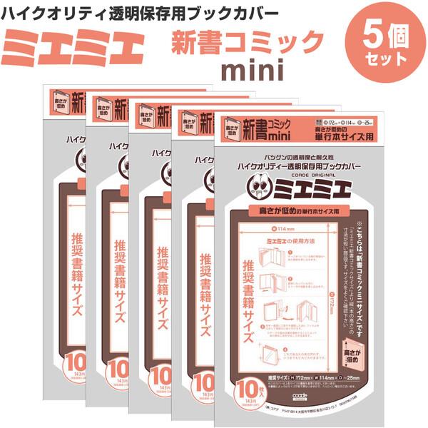 最大47%OFFクーポン ブックカバー ミエミエ 新書コミックmini 30枚