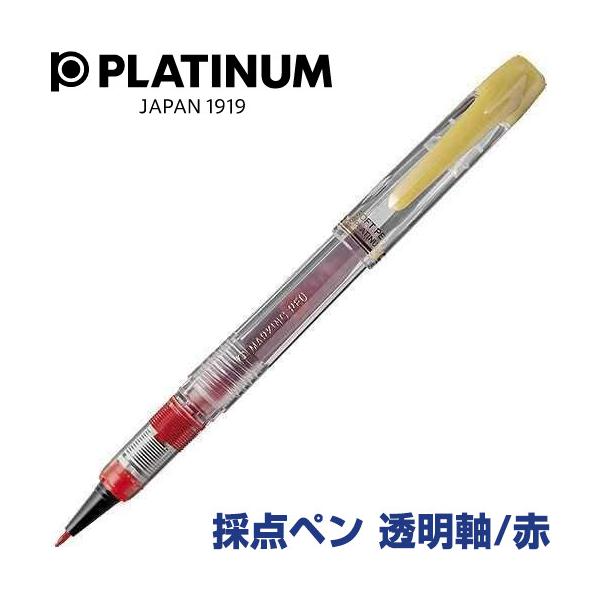採点ペン ソフトペン スケルトン 透明 軸 赤 プラチナ万年筆