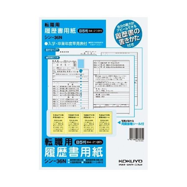 コクヨ 履歴書用紙(手引書付き) B5転職用履歴書・職務経歴書用紙各4枚 [シン-36N] [01] 〔合計1100円以上で購入可〕