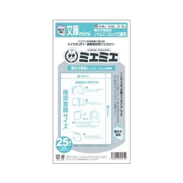 コアデ ミエミエ 透明ブックカバー 文庫 Mini 25枚入 漫画 コミック 透明 ライトノベル 保存 01 メール便 送料込価格 R2wn1560 スクールサプライ 通販 Yahoo ショッピング