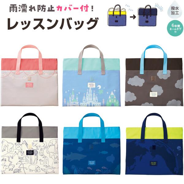 レッスンバッグ 雨濡れ防止カバー付 撥水加工 6年間ネームタグ付