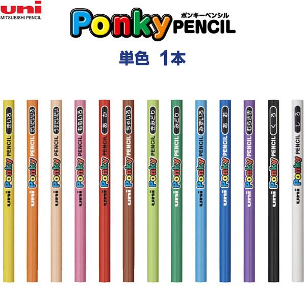 ポンキーペンシル 単色 1本 バラ売り 全13色 色鉛筆 高発色 折れにくい