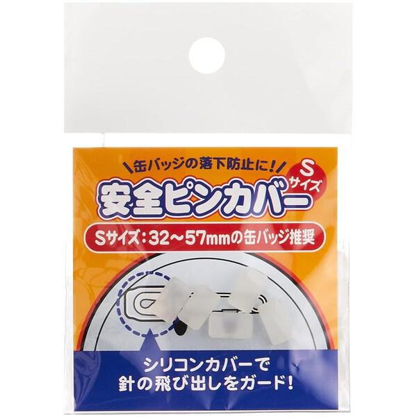 安全ピンカバー Sサイズ 5個入 シリコン製 約32〜57mmの缶バッジ 安全ピンカバー Sサイズ 5個入 シリコン製 約32〜57mmの缶バッジ