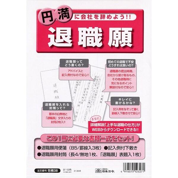 日本法令 労務 38 退職願 [01] 〔メール便 送料込価格〕