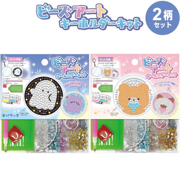 2柄セット】 ビーズアート キーホルダーキット 両面 オバケーヌ
