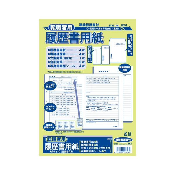 A4(見開きA3)転職者用履歴書用紙です。■メーカー: アピカ■品番: SY26■規格: A4、見開きA3・297×420mm■内容: 写真用両面シール4片付■入数: 本文4枚、職務経歴書4枚、大型封筒1枚、小型封筒2枚※ご注文合計額が￥1...