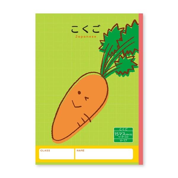 ハーモニー学習帳 こくご 15マス V-17 ニンジン 小学 1年 2年 ノート