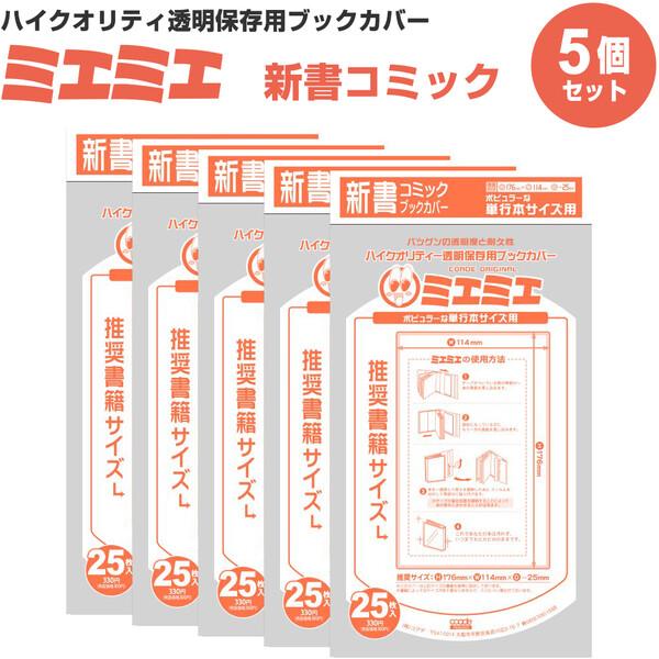 5冊セット 125枚入り ミエミエ 透明ブックカバー 新書コミック 少年 少女マンガ 単行本サイズ 02 メール便 送料込価格 Tbie2o2v スクールサプライ 通販 Yahoo ショッピング